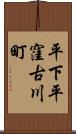 平下平窪古川町 Scroll