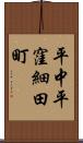 平中平窪細田町 Scroll