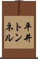 平井トンネル Scroll