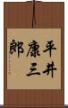 平井康三郎 Scroll