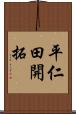 平仁田開拓 Scroll