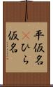 平仮名(P) Scroll