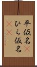 平仮名(P) Scroll