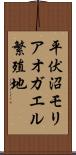 平伏沼モリアオガエル繁殖地 Scroll