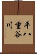 平八重谷川 Scroll