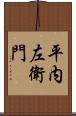 平内左衛門 Scroll