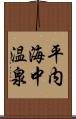 平内海中温泉 Scroll
