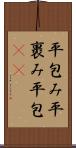 平包み Scroll