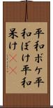 平和ボケ Scroll