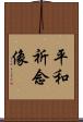 平和祈念像 Scroll