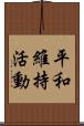 平和維持活動 Scroll