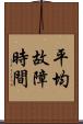 平均故障時間 Scroll