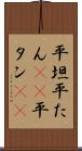 平坦 Scroll