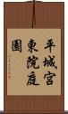 平城宮東院庭園 Scroll