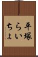 平塚らいちょ Scroll