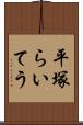 平塚らいてう Scroll