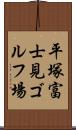 平塚富士見ゴルフ場 Scroll