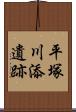 平塚川添遺跡 Scroll