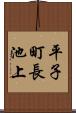 平子町長池上 Scroll