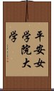 平安女学院大学 Scroll