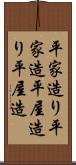 平家造り Scroll