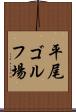 平尾ゴルフ場 Scroll