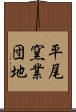 平尾窯業団地 Scroll