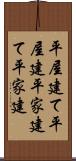 平屋建て Scroll
