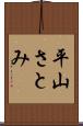 平山さとみ Scroll