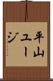 平山ユージ Scroll