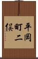 平岡町二俣 Scroll