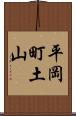 平岡町土山 Scroll