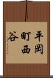 平岡町西谷 Scroll