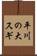 平川の大スギ Scroll
