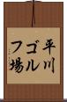 平川ゴルフ場 Scroll