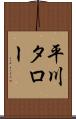 平川タロー Scroll