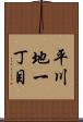 平川地一丁目 Scroll