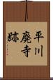 平川廃寺跡 Scroll