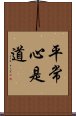 平常心是道 Scroll