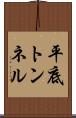 平底トンネル Scroll