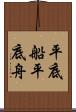 平底船 Scroll