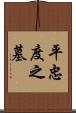 平忠度之墓 Scroll