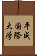 平成国際大学 Scroll