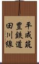 平成筑豊鉄道田川線 Scroll
