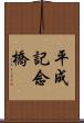 平成記念橋 Scroll