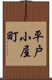 平戸小屋町 Scroll
