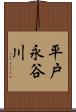 平戸永谷川 Scroll