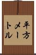 平方メートル Scroll