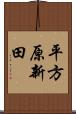 平方原新田 Scroll