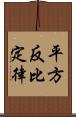 平方反比定律 Scroll